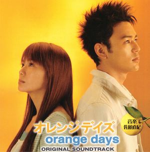 オレンジデイズ オリジナル・サウンドトラック (OST)
