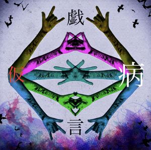 戯言 (Single)