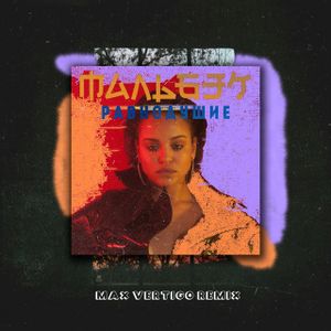 Равнодушие (Max Vertigo remix) (Single)