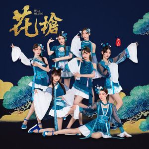 花枪 (Single)