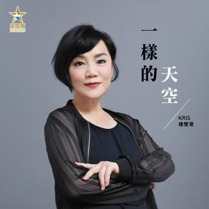 一樣的天空 (Single)