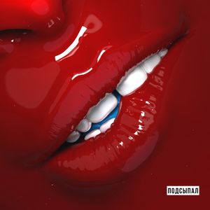 Подсыпал (Single)