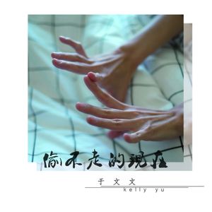 偷不走的現在 (Single)