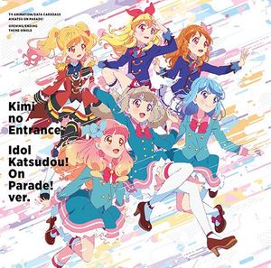 君のEntrance ⁄ アイドル活動! オンパレード! ver. (Single)