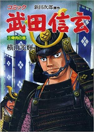 Takeda Shingen, volume 1