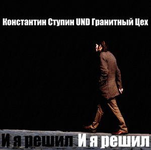 И я решил (Single)