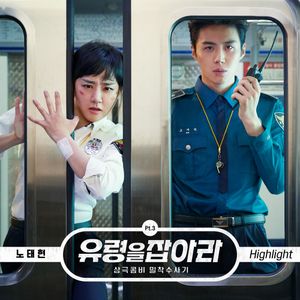 유령을 잡아라 OST Part.3 (Single)