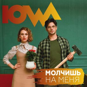 Молчишь на меня (Single)