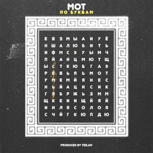 По буквам (Single)