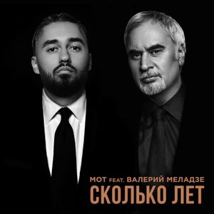 Сколько лет (Single)