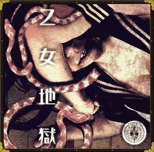 乙女地獄 (Single)