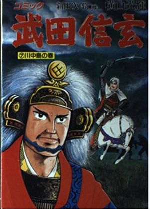 Takeda Shingen, volume 7