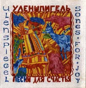 Песни для счастья