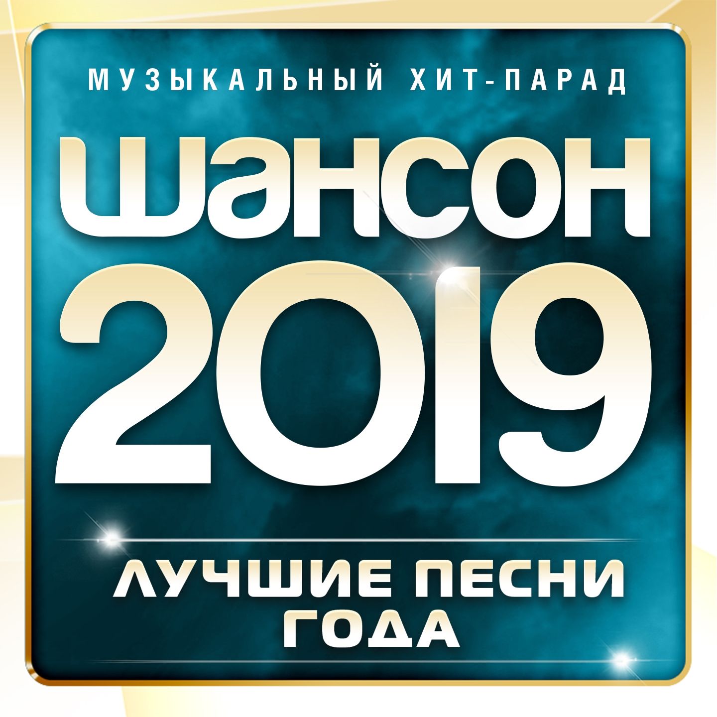 Шансон 2019 года (Музыкальный хит-парад) Various Artists