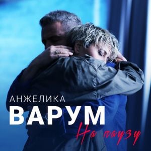 На паузу (Single)