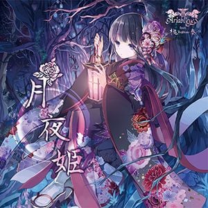 月夜姫 (EP)