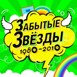 Забытые звёзды 1980–2010