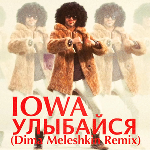Улыбайся (Dima Meleshkin remix)