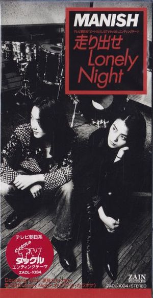 走り出せ Lonely Night (Single)