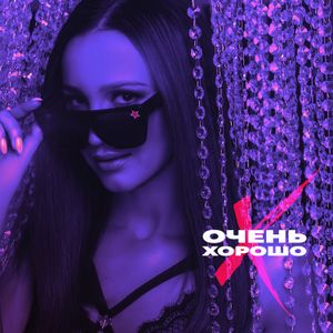 Очень хорошо (Single)