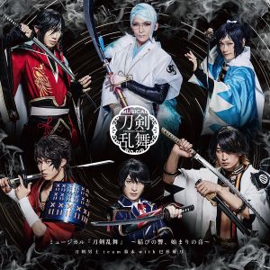 ミュージカル『刀剣乱舞』〜結びの響、始まりの音〜 (OST)