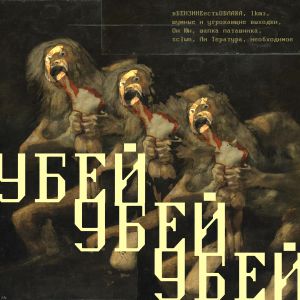 УБЕЙ УБЕЙ УБЕЙ (Single)