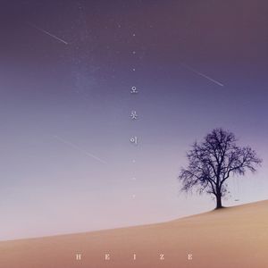 오롯이 (Single)