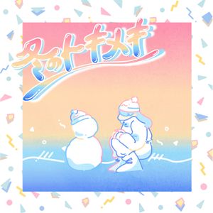 冬のトキメキ／summertime (Single)