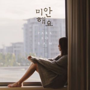 미안해요 (Single)