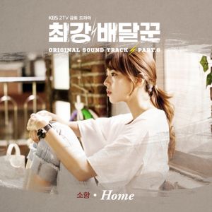 Strongest Deliveryman OST Part.8 (Single)