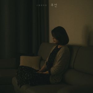 후편 (EP)