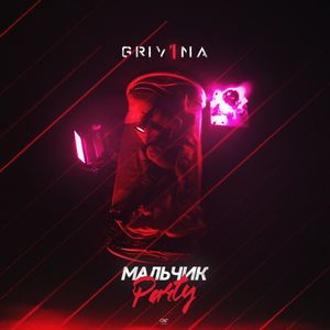 Мальчик Party (Single)