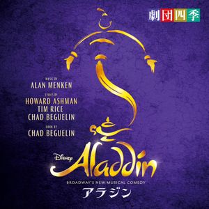 BROADWAY’S NEW MUSICAL COMEDY アラジン (OST)