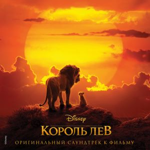 Король лев: Оригинальный саундтрек к фильму (OST)