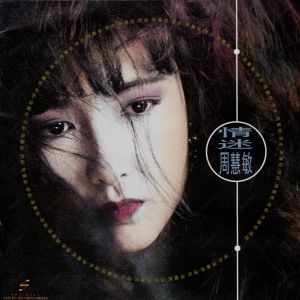 情迷
