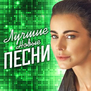 Лучшие новые песни