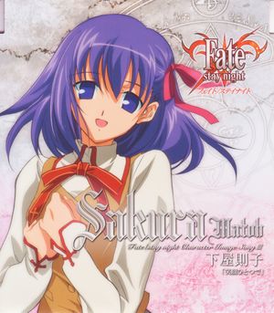 「Fate/stay night」キャラクターイメージソング III: 間桐桜 (Single)