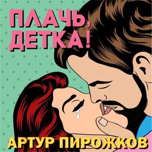 Плачь, детка! (Single)