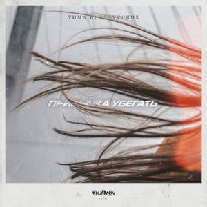 Привычка убегать (Single)