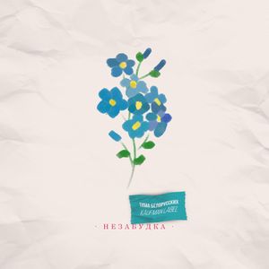 Незабудка (Single)