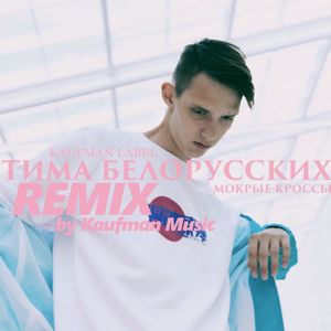 Мокрые кроссы (remix by Kaufman Music)