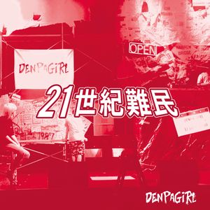 21世紀難民 (Single)