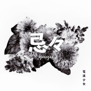 忌々 -yuyu- (Single)