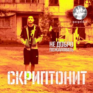 Не добро пожаловать (Single)