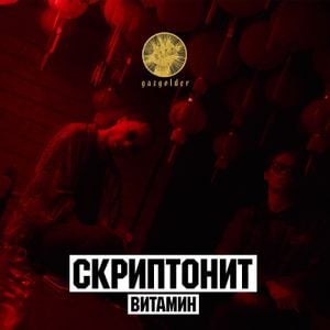 Витамин (Single)