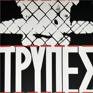 Τρύπες