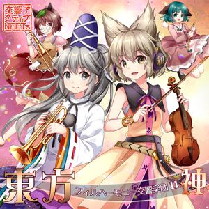 東方フィルハーモニー交響楽団１１ 神