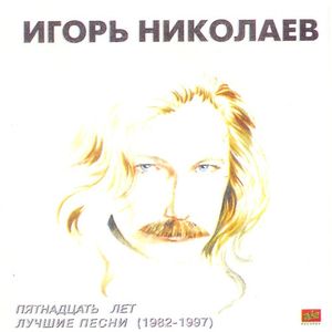 Пятнадцать лет. Лучшие песни (1982-1997)