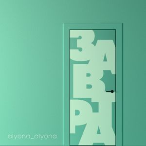 Завтра (Single)