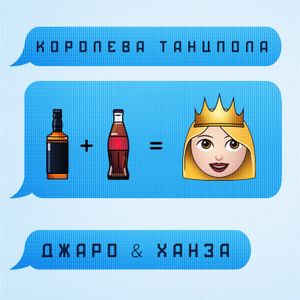 Королева танцпола (Single)